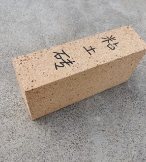 粘土耐火磚